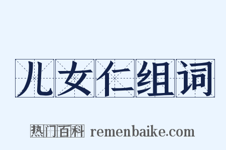 儿女仁组词是什么意思的图片